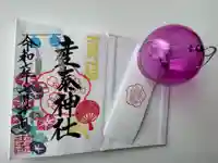 産泰神社の御朱印