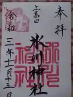 上高田氷川神社の御朱印