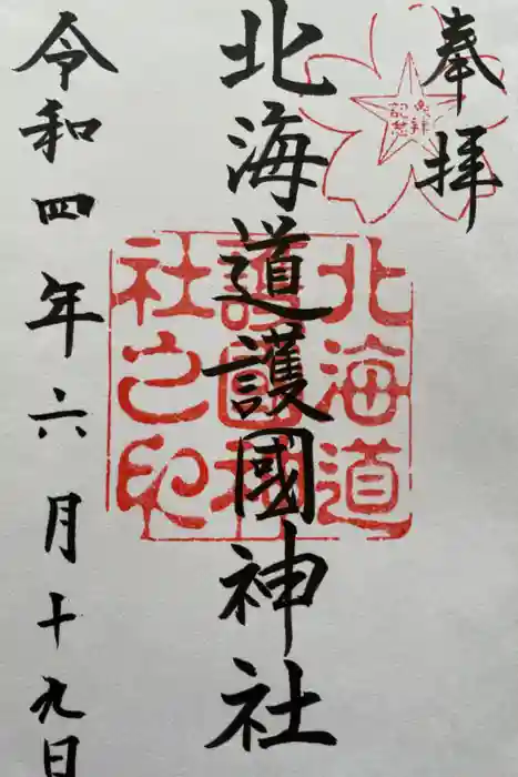 北海道護國神社の御朱印