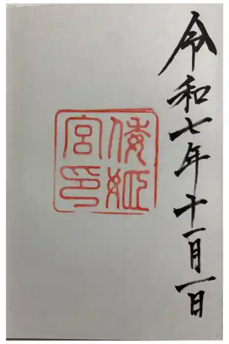 倭姫宮（皇大神宮別宮）の御朱印