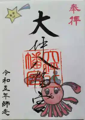 大坪八幡宮の御朱印