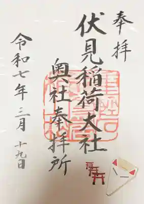 伏見稲荷大社 奥社奉拝所の御朱印