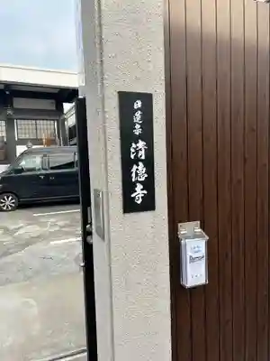清徳寺(東京都)
