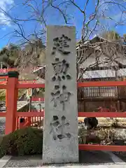 建勲神社(京都府)