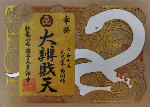 布施弁天 東海寺の御朱印