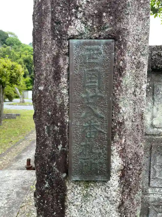 松林寺(岐阜県)
