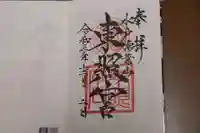 水戸東照宮の御朱印