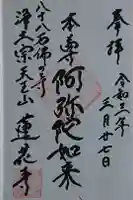 蓮花寺の御朱印