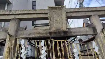 道祖神社(京都府)
