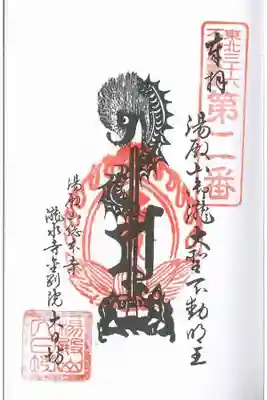 東北三十六不動尊霊場 第二番