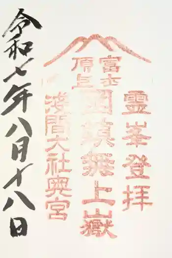 富士山頂上浅間大社奥宮の御朱印 2025年08月