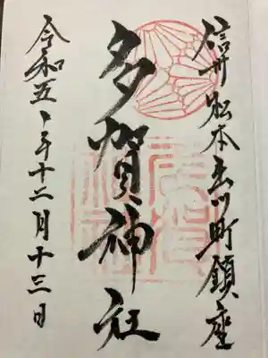 多賀神社(長野県)