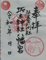 八幡神社の御朱印