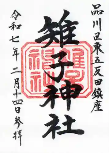 雉子神社の御朱印