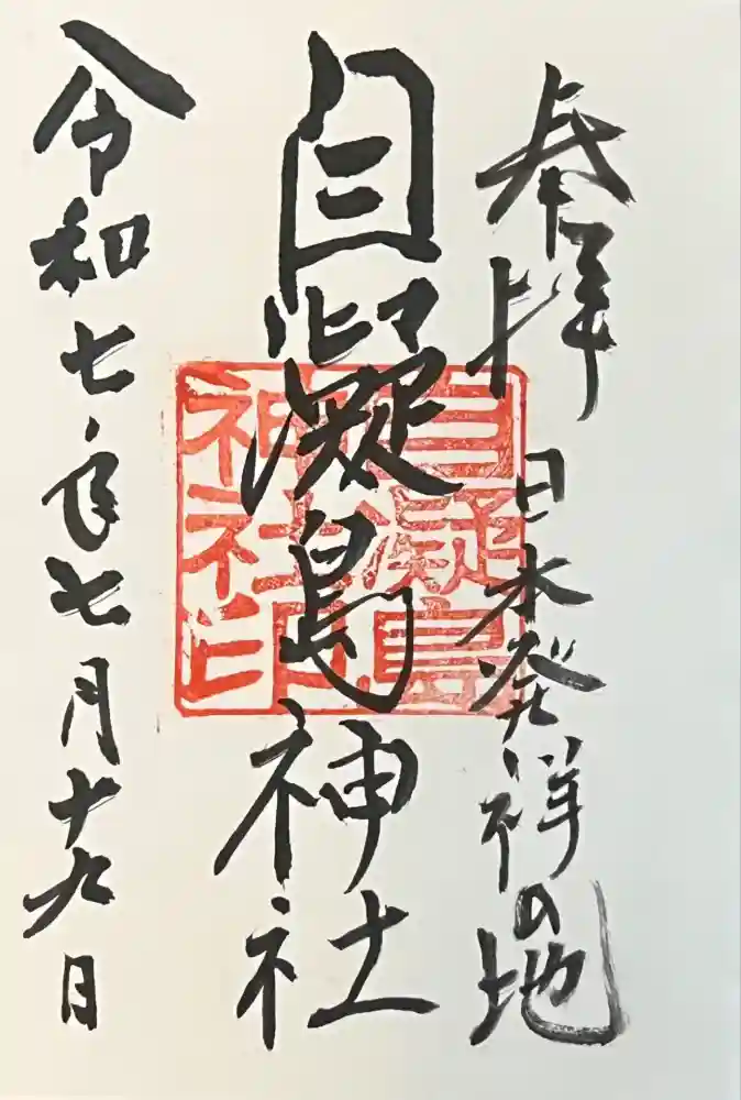 自凝島神社の御朱印
