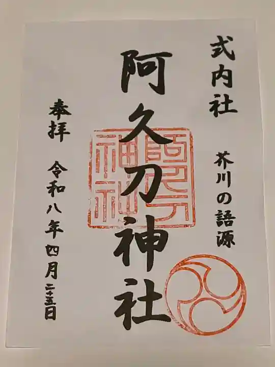 阿久刀神社の{uncategorized: "未分類", other: "その他", undefined: "問題あり", building: "その他建物", grave: "お墓", sacred_gate: "鳥居", guardian: "狛犬", statue: "像", buddha: "仏像", history: "歴史", nature: "自然", garden: "庭園", animal: "動物", pagoda: "塔", temizu: "手水舎", mountain_gate: "山門・神門", sanctuary: "本殿・本堂", subordinate: "末社・摂社", art: "芸術", scenery: "景色", jizo: "地蔵", ema: "絵馬", goshuin: "御朱印", omikuji: "おみくじ", items: "授与品その他", amulet: "お守り", goshuincho: "御朱印帳", eats: "食事", festival: "お祭り", votive_dance: "神楽", shichigosan: "七五三参", wedding: "結婚式", experience: "体験その他", initially: "初詣", around: "周辺", anti_infection: "感染症対策"}