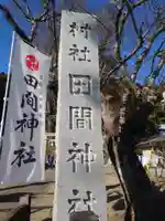 田間神社(千葉県)