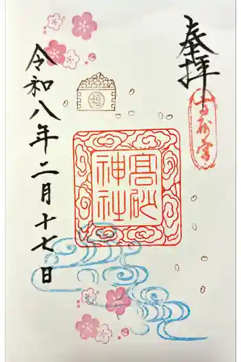 高砂神社の御朱印 2026年02月