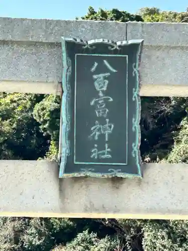 八百富神社(愛知県)