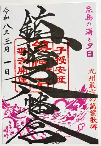 鎮懐石八幡宮の御朱印 2026年03月