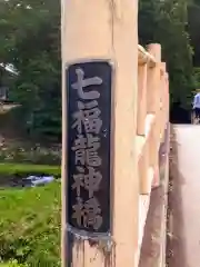 七滝神社の周辺