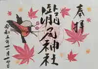 今市瀧尾神社の御朱印