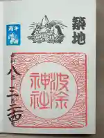 波除神社(波除稲荷神社)の御朱印