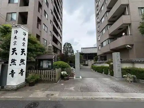 天然寺(東京都)