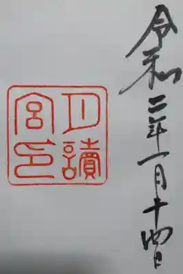 月読宮（皇大神宮別宮）の御朱印です！