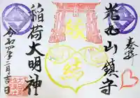 光丸山 法輪寺の御朱印