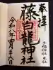 手稲神社の御朱印