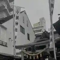 小網神社(東京都)