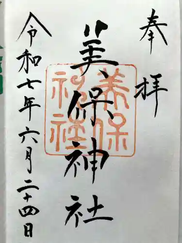 美保神社の御朱印