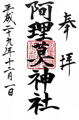 阿理莫神社の御朱印