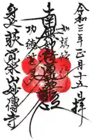 妙伝寺の御朱印