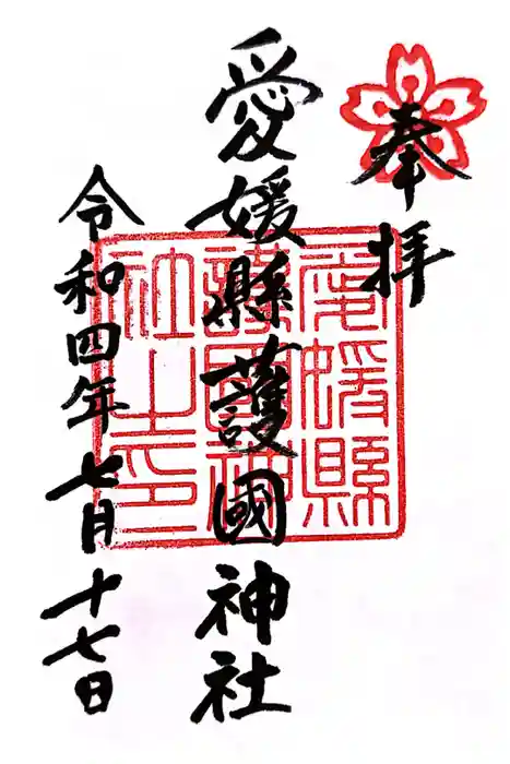 愛媛縣護國神社の御朱印