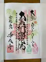 浄光寺の御朱印