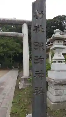 諏訪神社(茨城県)