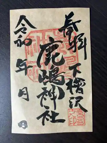 鹿嶋神社(茨城県)