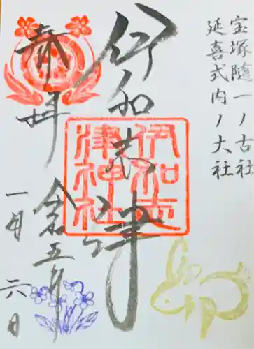 伊和志津神社の御朱印