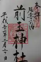 前玉神社の御朱印