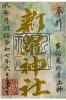 新羅神社の御朱印