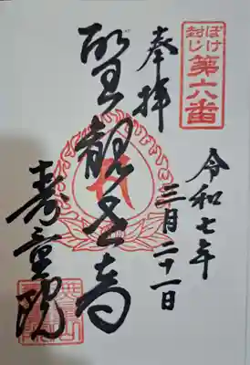 寿量院の御朱印