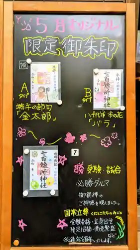 七百餘所神社 の御朱印