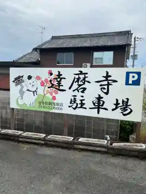 達磨寺(奈良県)