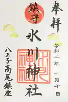 高尾山麓氷川神社の御朱印