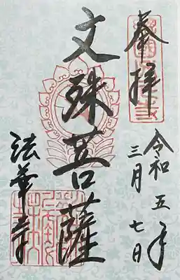 文殊菩薩御朱印