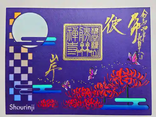 勝林寺の御朱印