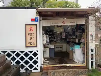 晴明神社(京都府)