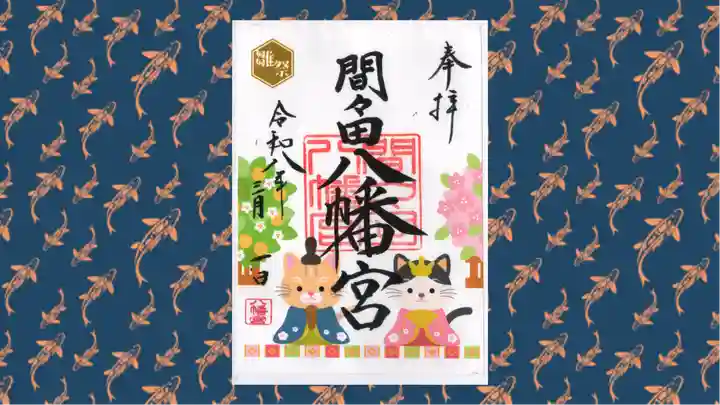 間々田八幡宮の御朱印